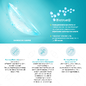 3 Biotrue 120 мл