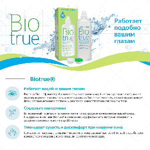2 Biotrue 300 мл