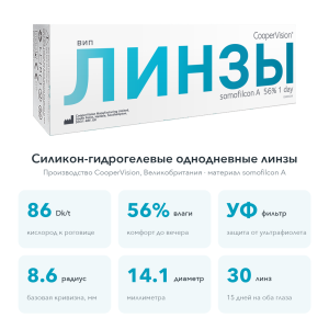4 Вип Линзы 1 day, 30 линз
